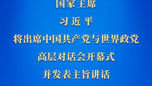 Сі Цзіньпін візьме участь у Діалозі високого рівня між КПК та світовими політичними партіями