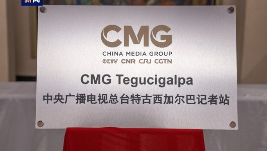 Відкриття корпункту Медіакорпорації Китаю у Гондурасі