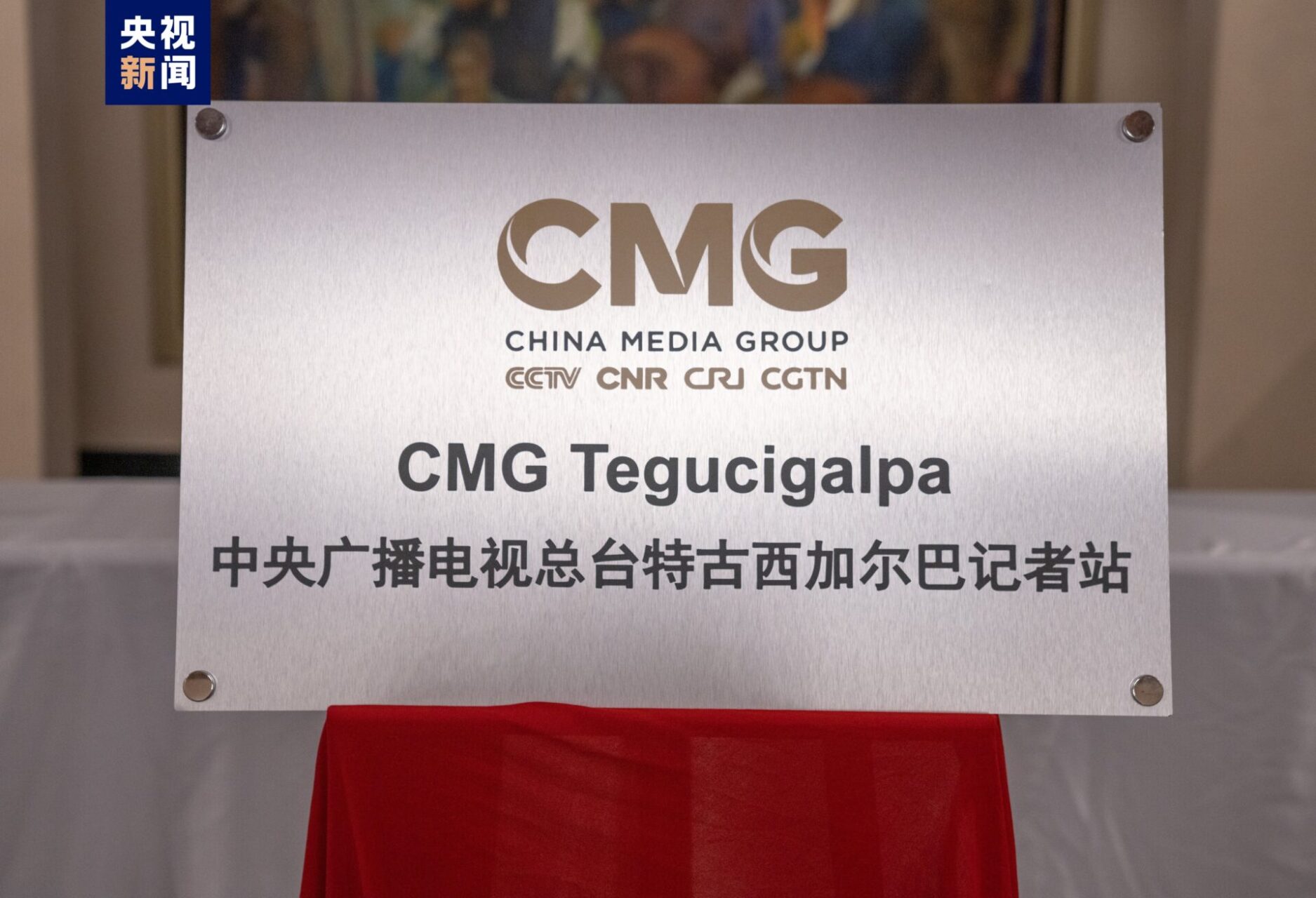 Відкриття корпункту Медіакорпорації Китаю у Гондурасі