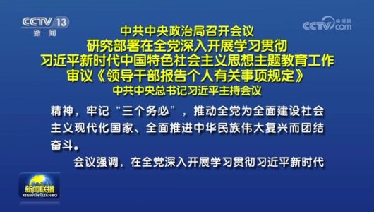 КПК розгорне в рамках усієї партії виховні заходи, присвячені ідеям Сі Цзіньпіна про соціалізм із китайською специфікою нової епохи