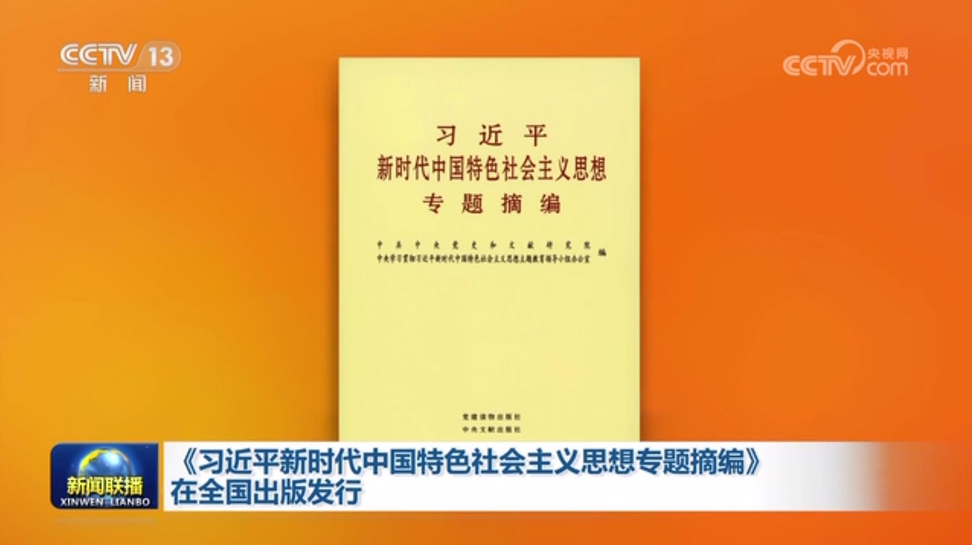 Опубліковано книгу “Ідеї Сі Цзіньпіна про соціалізм з китайською специфікою нової епохи”