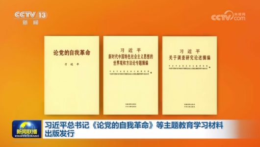 У Китаї видали тематичні збірки Сі Цзіньпіна для проведення загальнопартійної просвітницької кампанії