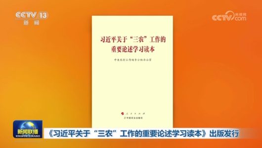 Опубліковано збірку міркувань Сі Цзіньпіна про роботу сільського господарства, села та селянства