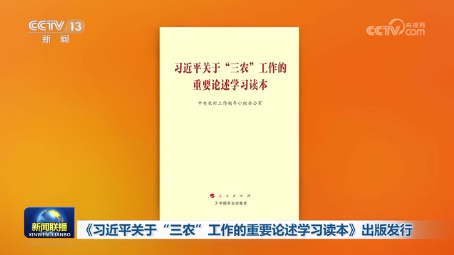 Опубліковано збірку міркувань Сі Цзіньпіна про роботу сільського господарства, села та селянства
