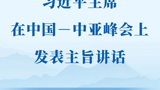 Сі Цзіньпін почав виступати із програмною промовою на саміті “Китай — Центральна Азія”