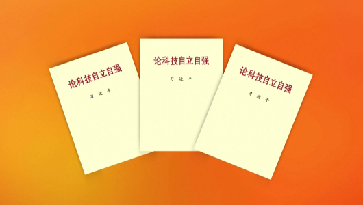 Опубліковано книгу з виступами Сі Цзіньпіна про зміцнення власного потенціалу в галузі науки і техніки