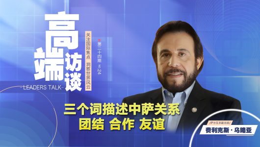 Інтерв’ю з віце-президентом Сальвадору Феліксом Урією