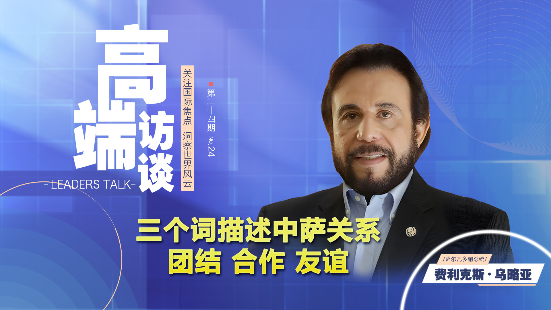 Інтерв’ю з віце-президентом Сальвадору Феліксом Урією