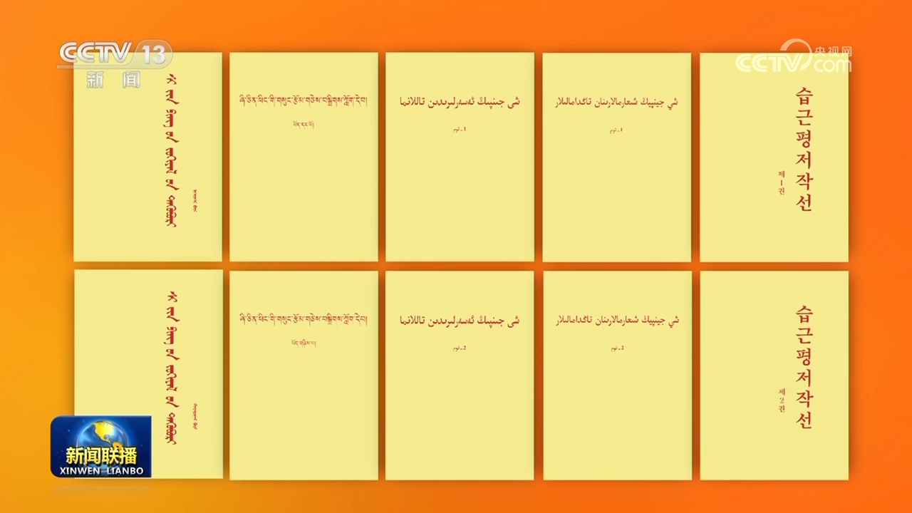 У Китаї опубліковано перші два томи нової серії вибраних творів Сі Цзіньпіна семи мовами нацменшин