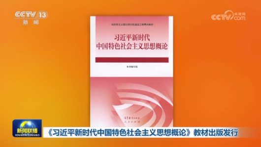 У Китаї видано підручник для вишів, присвячений ідеям Сі Цзіньпіна про соціалізм із китайськими особливостями в нову епоху