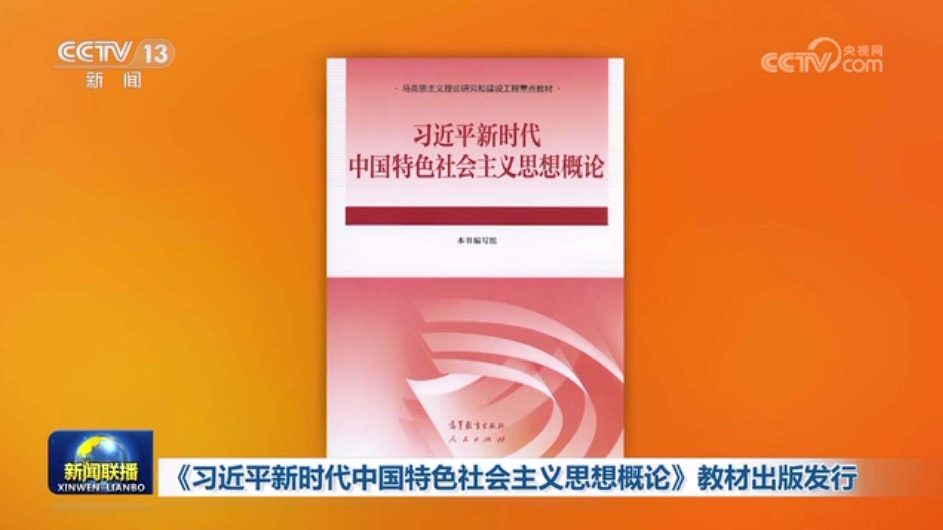 У Китаї видано підручник для вишів, присвячений ідеям Сі Цзіньпіна про соціалізм із китайськими особливостями в нову епоху