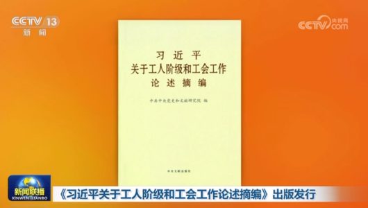 Опубліковано збірку міркувань Сі Цзіньпіна про робітничий клас та профспілки