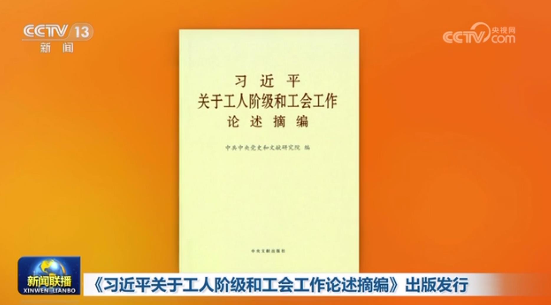 Опубліковано збірку міркувань Сі Цзіньпіна про робітничий клас та профспілки
