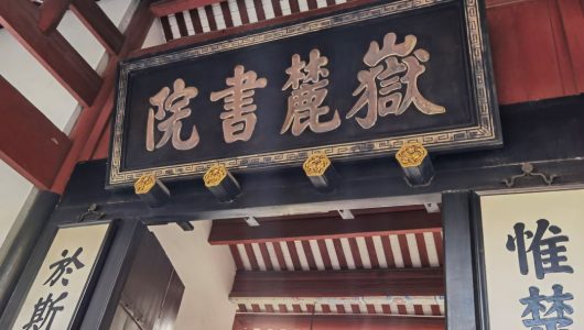 Академія Юелу