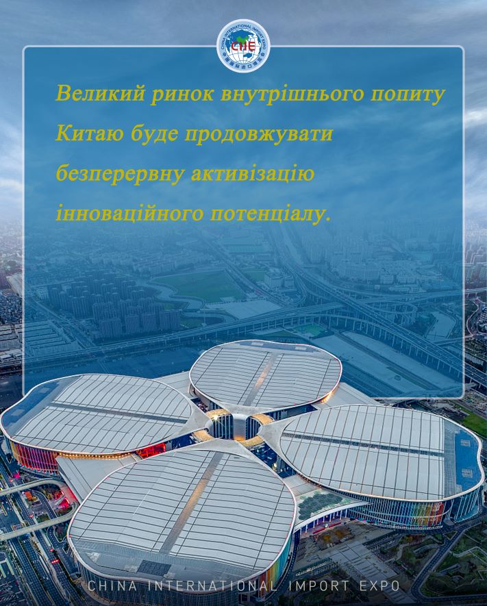 Плакати з влучними виразами з виставки Import expo | Великий ринок внутрішнього попиту Китаю буде продовжувати безперервну активізацію інноваційного потенціалу.