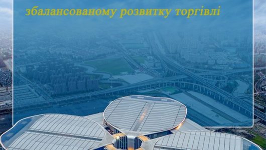 Плакати з влучними виразами з виставки Import expo | Китай приділятиме більше уваги розширенню імпорту та сприянню збалансованому розвитку торгівлі