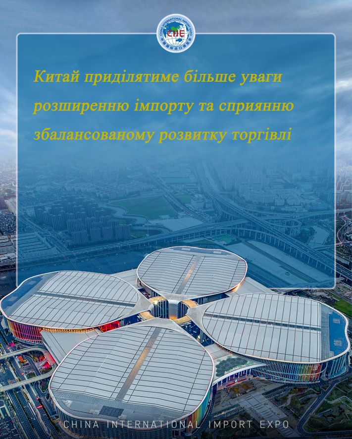 Плакати з влучними виразами з виставки Import expo | Китай приділятиме більше уваги розширенню імпорту та сприянню збалансованому розвитку торгівлі