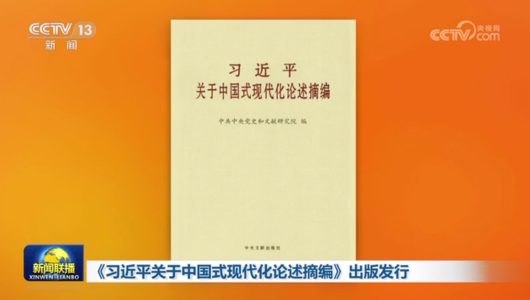 У Китаї видали збірку висловлювань Сі Цзіньпіна про китайську модернізацію