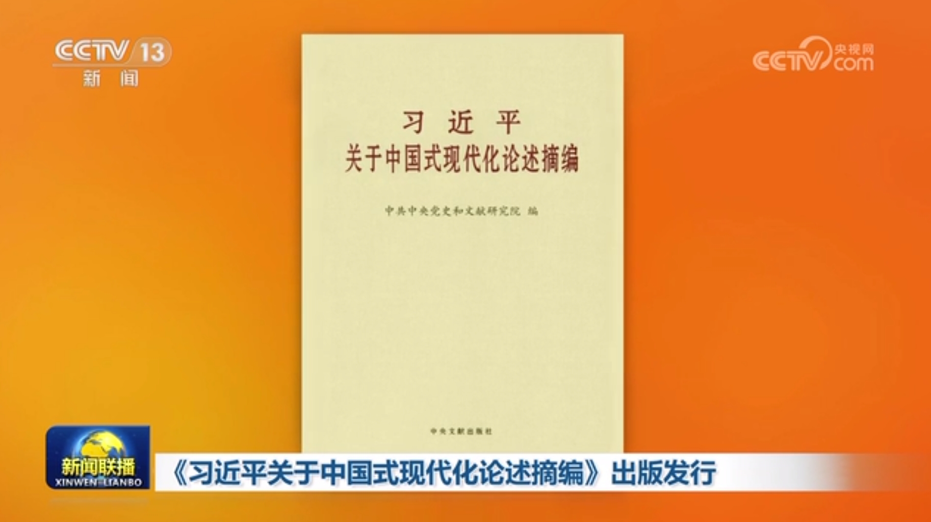У Китаї видали збірку висловлювань Сі Цзіньпіна про китайську модернізацію