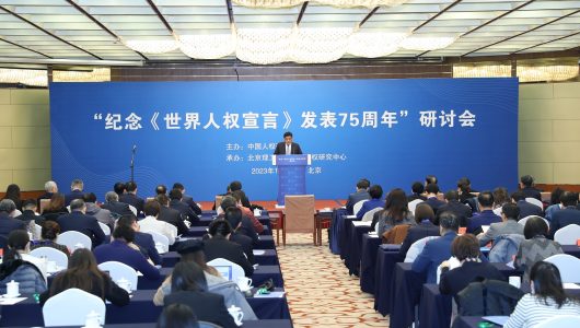 У Пекіні відбулася наукова конференція на тему “До 75-ї річниці опублікування Загальної декларації прав людини”