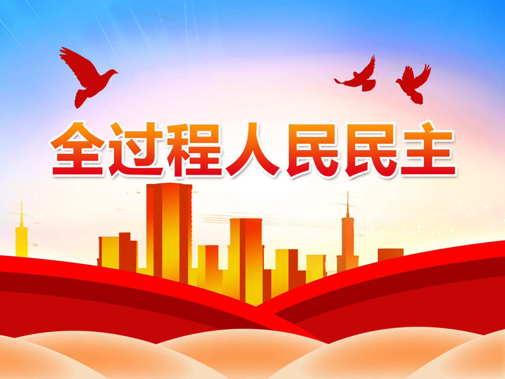 ВЗНП незмінно практикуватиме народну демократію в усьому процесі