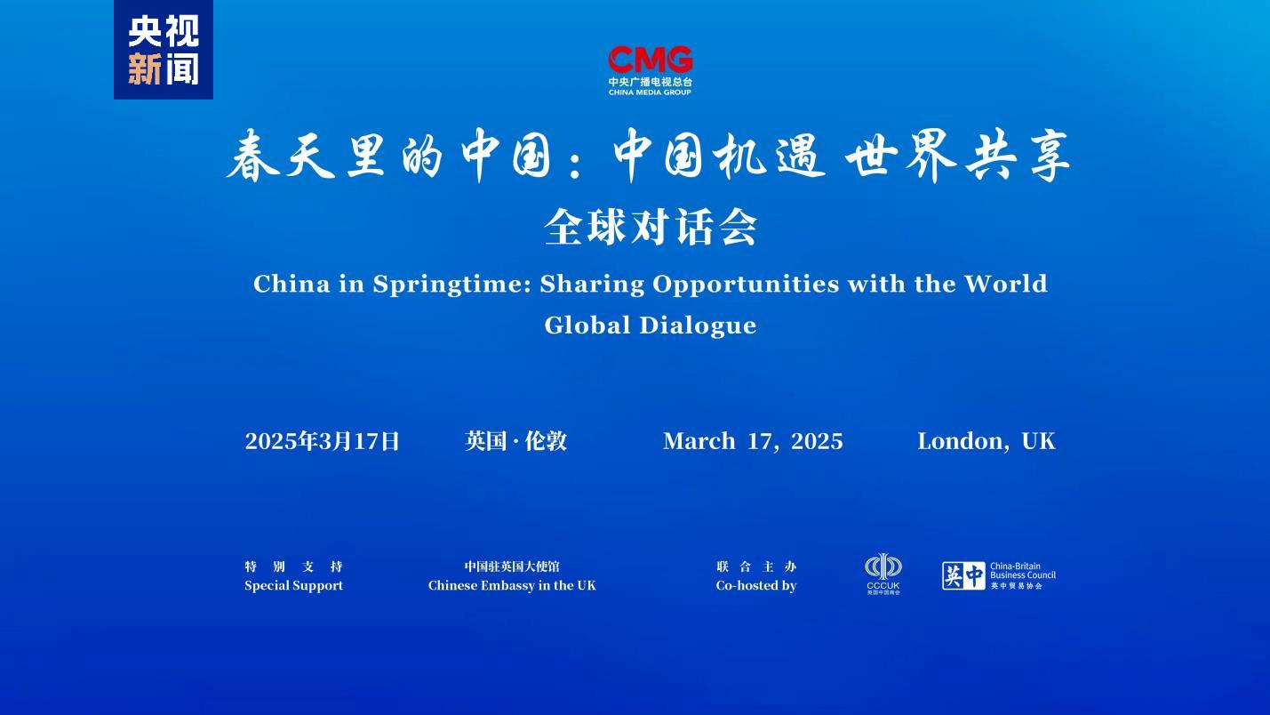 CMG провела в Лондоні спеціальну сесію глобального діалогу «Китай навесні»