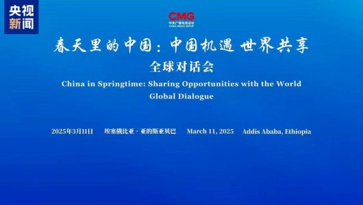 CMG провела в Аддіс-Абебі спеціальну сесію глобального діалогу «Китай навесні»