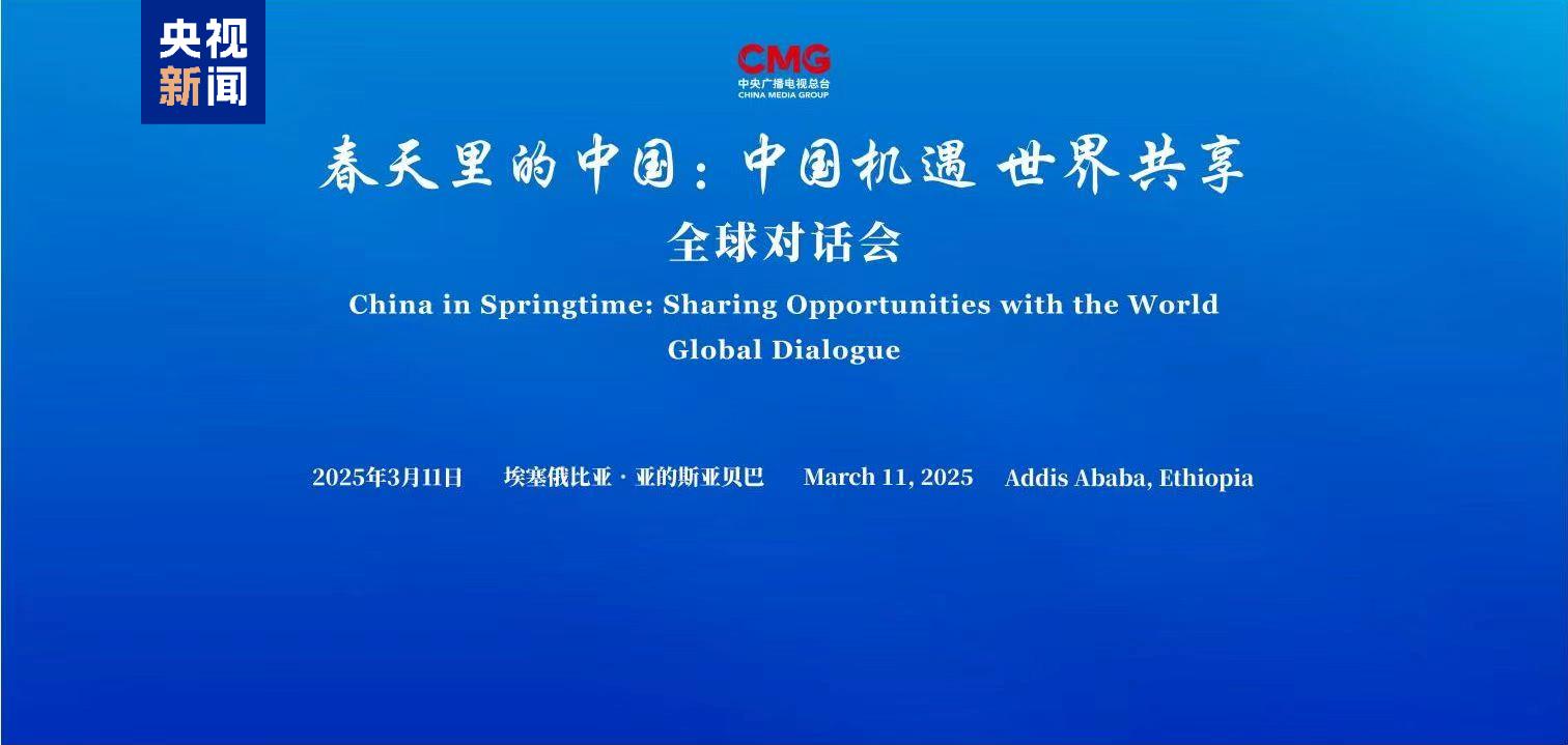 CMG провела в Аддіс-Абебі спеціальну сесію глобального діалогу «Китай навесні»