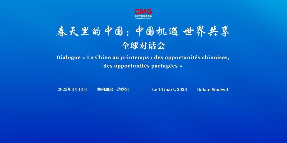 CMG провела в Дакарі спеціальну сесію глобального діалогу «Китай навесні»
