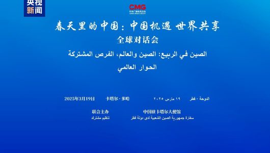 CMG провела в Досі спеціальну сесію глобального діалогу «Китай навесні»