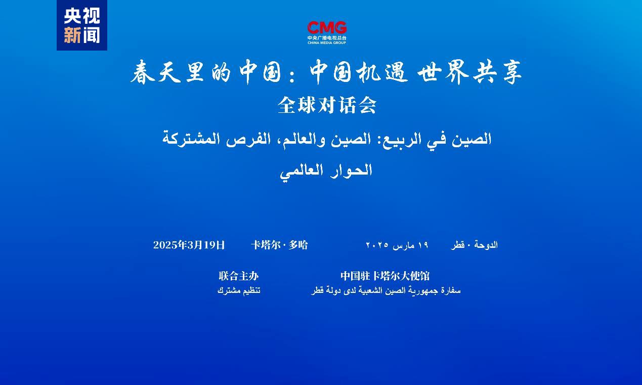 CMG провела в Досі спеціальну сесію глобального діалогу «Китай навесні»