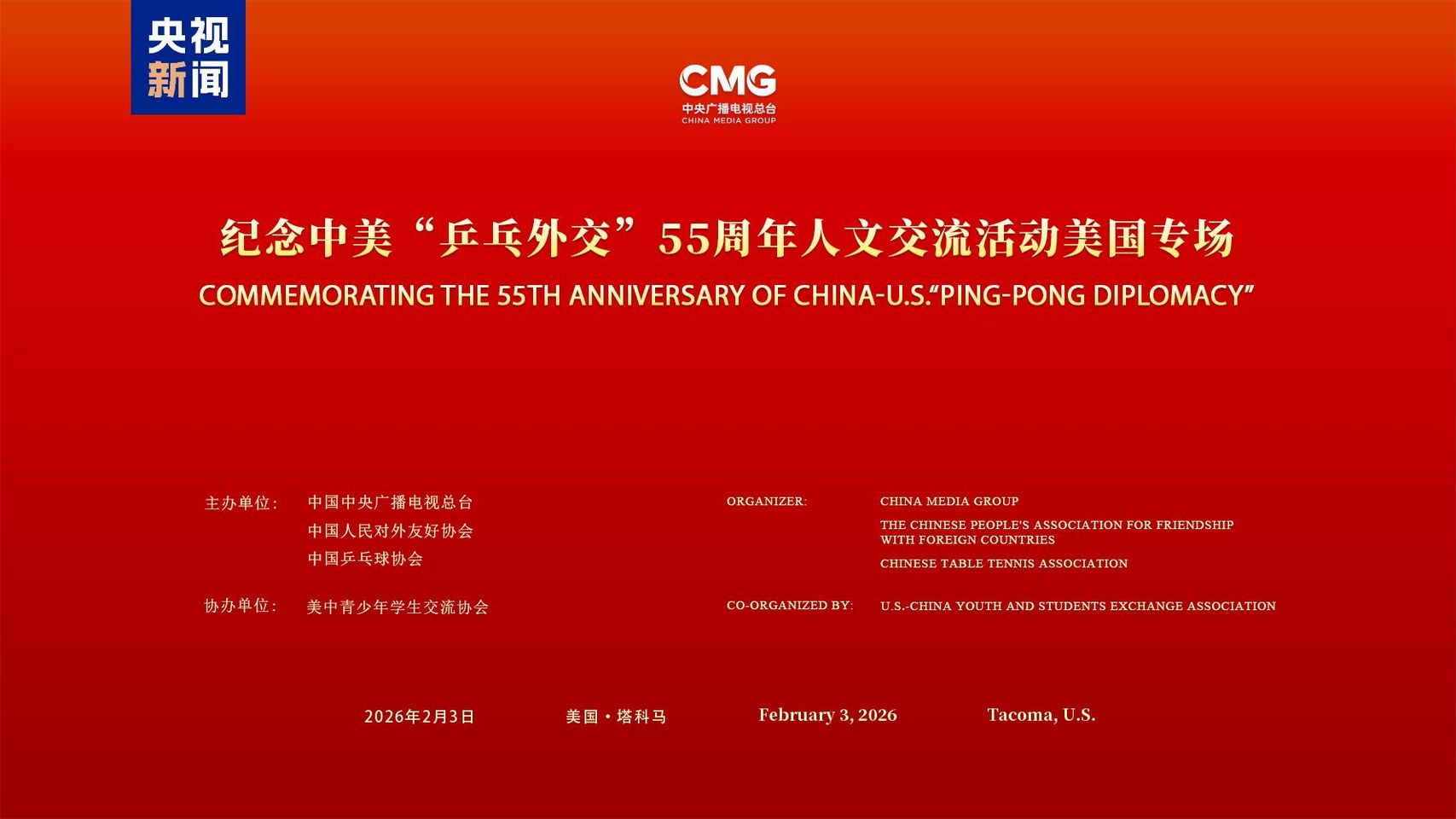 У США відбувся захід до 55-річчя китайсько-американської «пінг-понгової дипломатії»