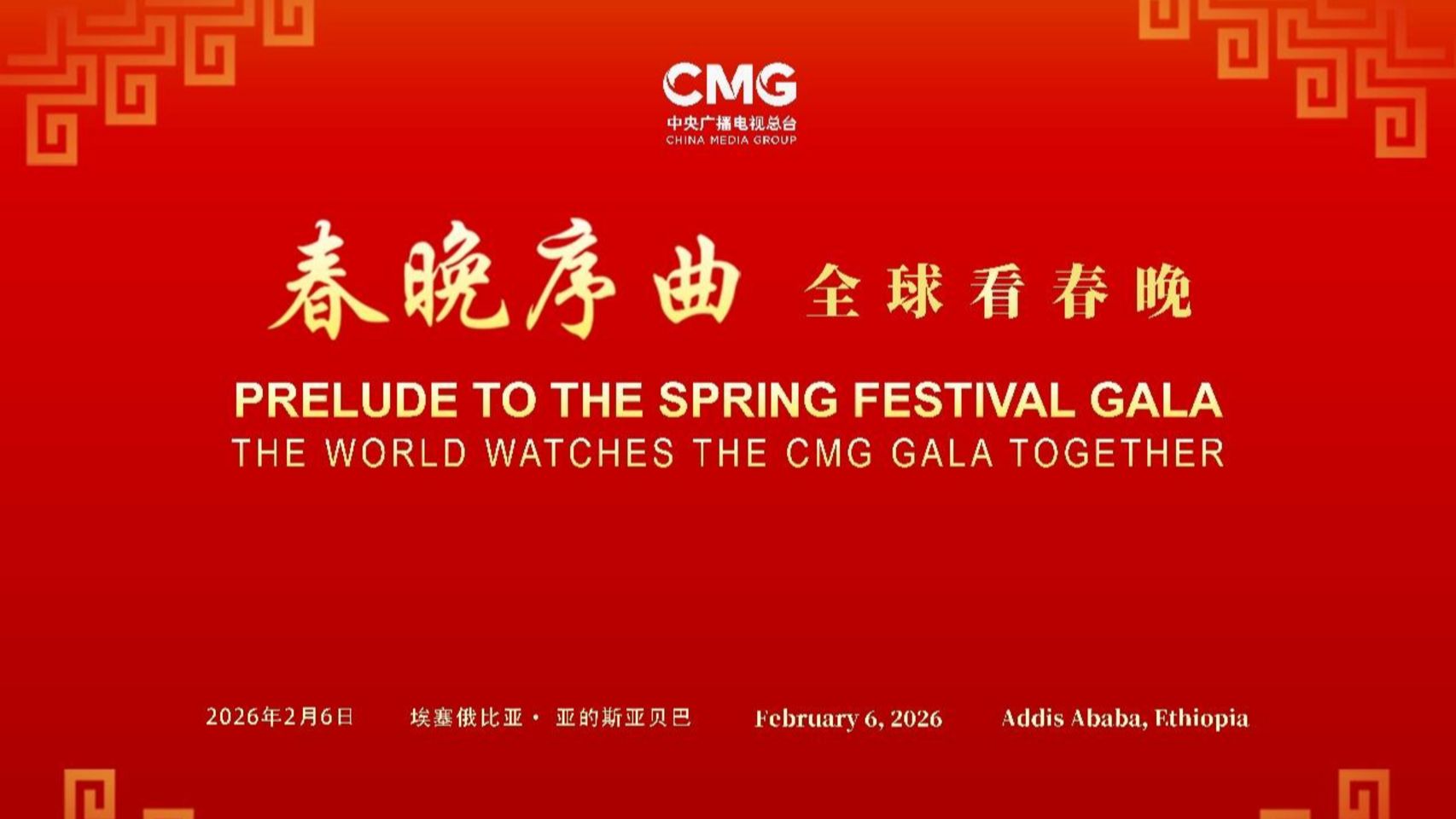 Глобальний перегляд гала-концерту до Свята Весни: спеціальний захід Медіакорпорації Китаю для Африканського Союзу відбувся в Аддіс-Абебі