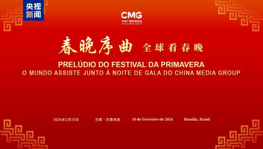 Глобальний перегляд гала-концерту до Свята Весни: спеціальний захід Медіакорпорації Китаю відбувся у Бразилії