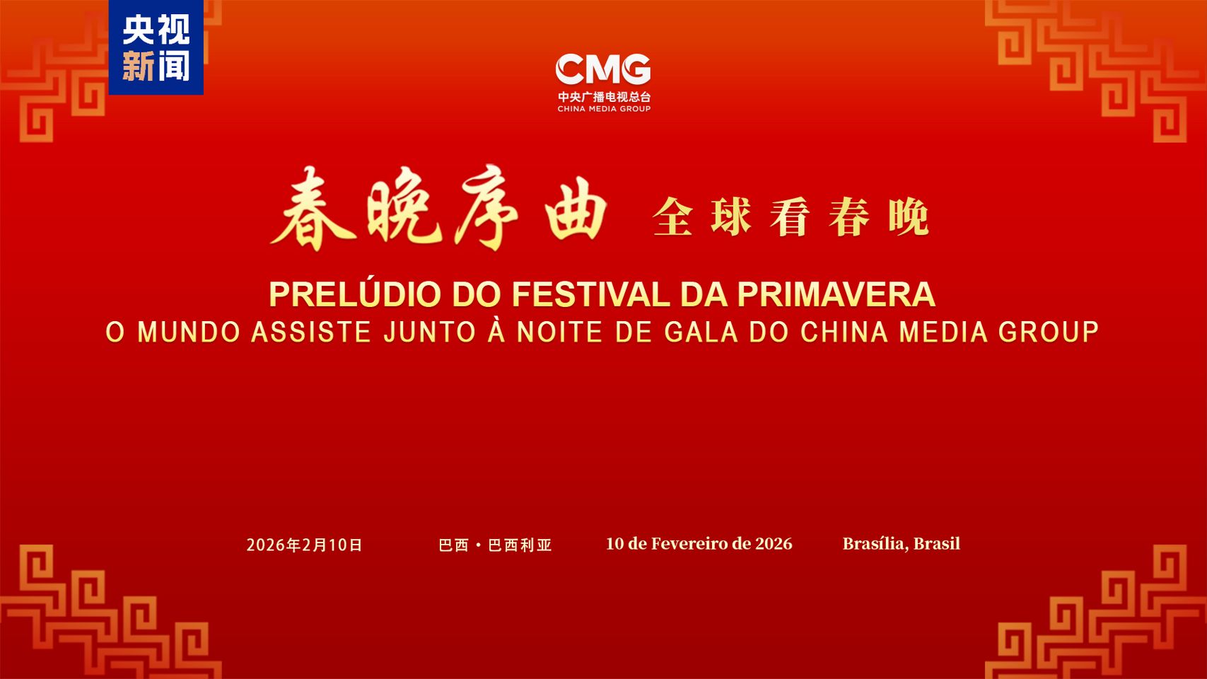Глобальний перегляд гала-концерту до Свята Весни: спеціальний захід Медіакорпорації Китаю відбувся у Бразилії