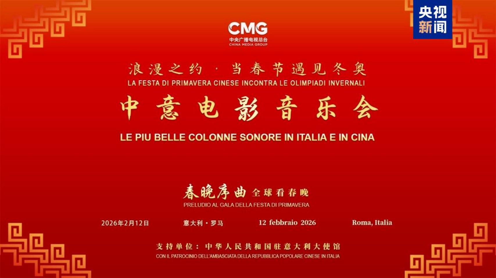 Китайсько-італійський кіномузичний вечір відбувся у Римі