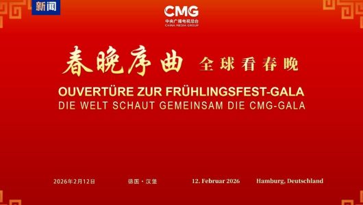 Глобальний перегляд гала-концерту до Свята Весни: спеціальний захід Медіакорпорації Китаю відбувся у Гамбурзі