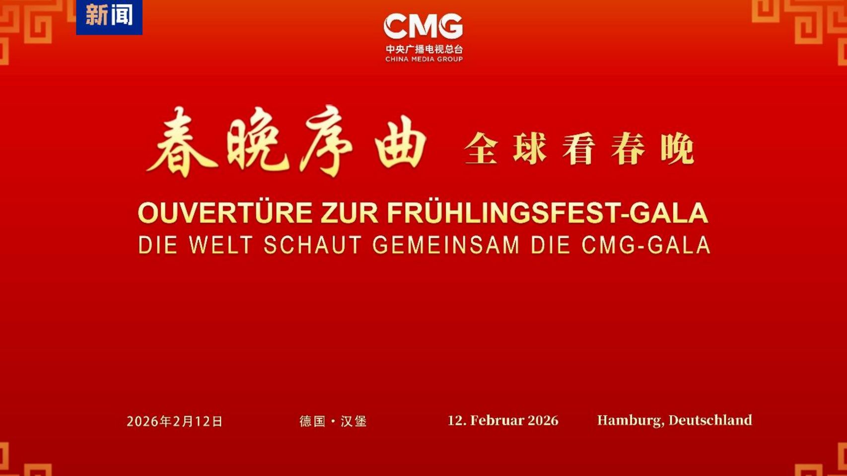 Глобальний перегляд гала-концерту до Свята Весни: спеціальний захід Медіакорпорації Китаю відбувся у Гамбурзі