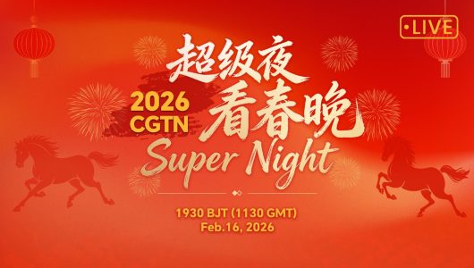 Прямий ефір: «Супер ніч CGTN» – спеціальний випуск до Свята Весни 2026 року