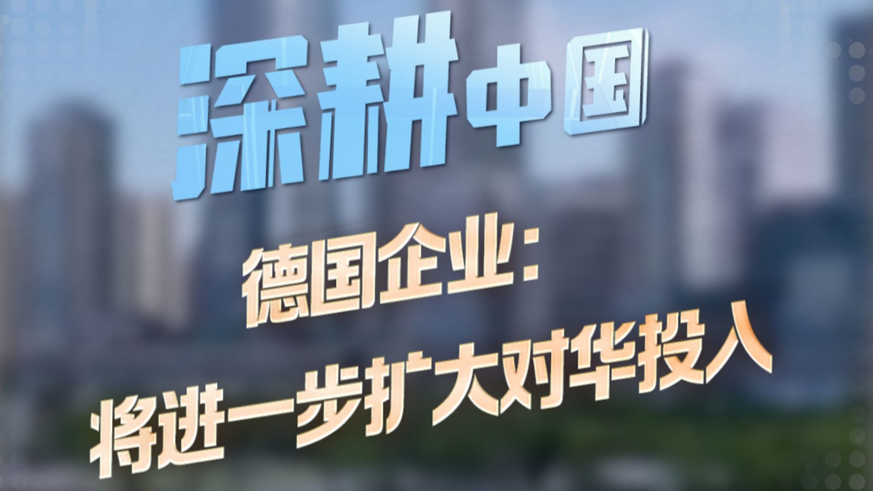 Німецькі компанії: Ми будемо розширювати наші інвестиції в Китай