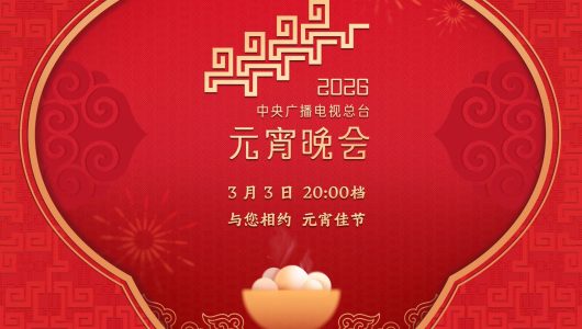 Медіакорпорація Китаю запрошує на «Гала-концерт Свята ліхтарів – 2026»