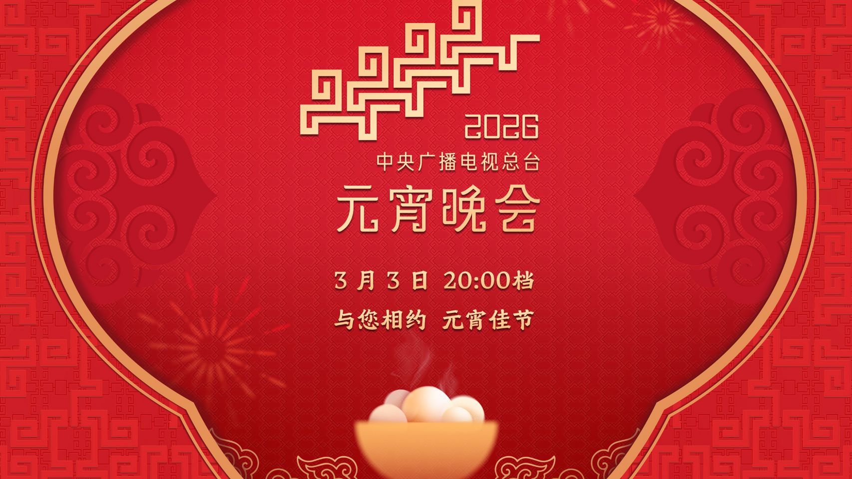 Медіакорпорація Китаю запрошує на «Гала-концерт Свята ліхтарів – 2026»