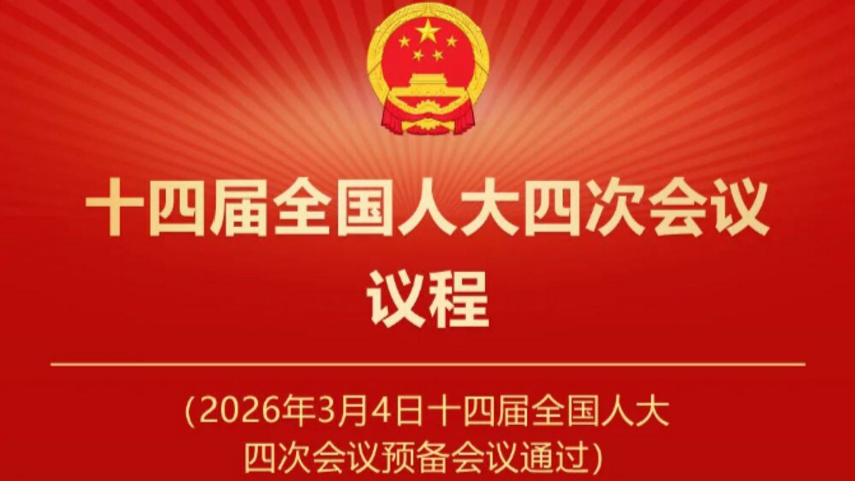 Порядок денний 4-ї сесії ВЗНП 14-го скликання