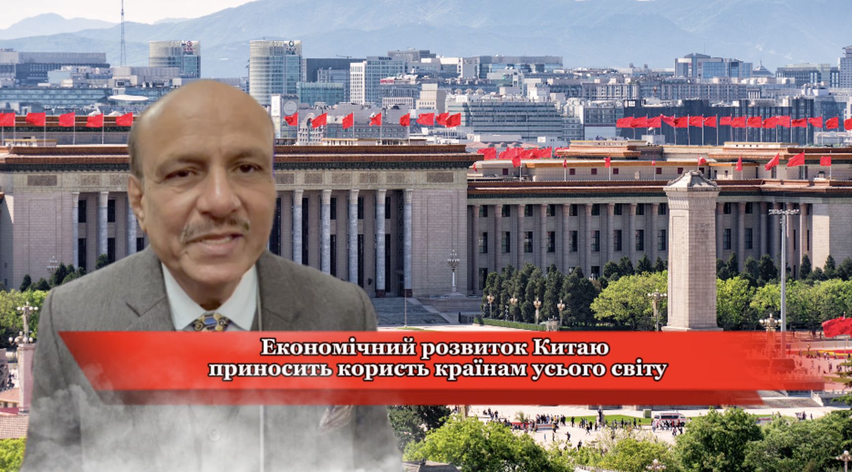 【Іноземні кореспонденти на двох сесіях】Економічний розвиток Китаю приносить користь країнам усього світу