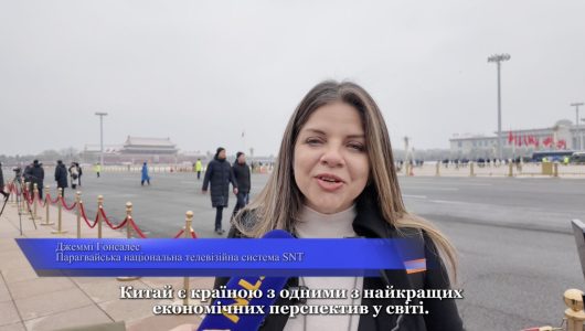 【Іноземні кореспонденти на двох сесіях】Китай є країною з одними з найкращих економічних перспектив у світі