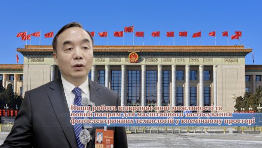 Депутат від провінції Цзянсу Чжан Сяохун: Наша робота відкриває нові можливості та новий напрям для масштабного застосування фотоелектричних технологій у космічному просторі