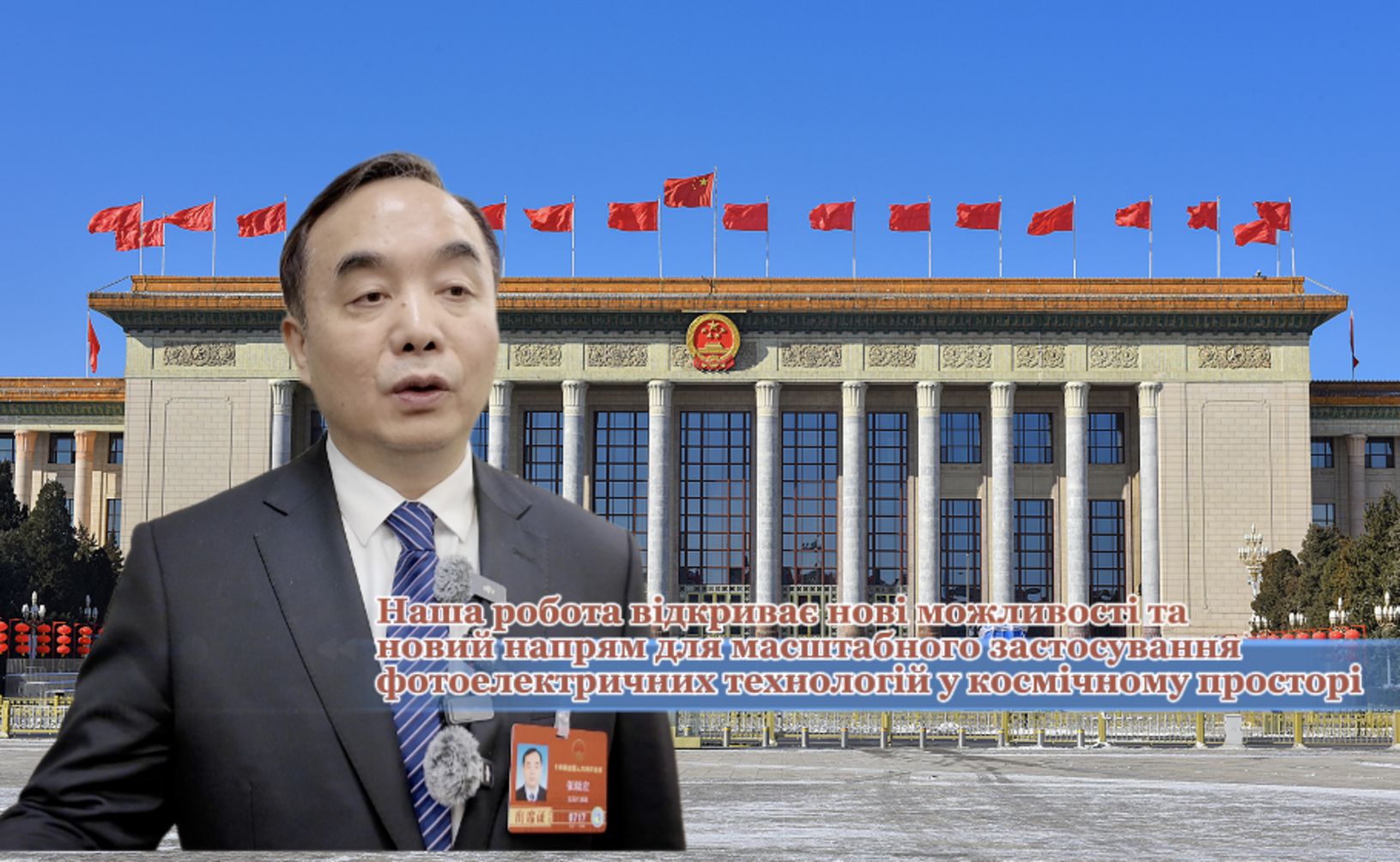 Депутат від провінції Цзянсу Чжан Сяохун: Наша робота відкриває нові можливості та новий напрям для масштабного застосування фотоелектричних технологій у космічному просторі
