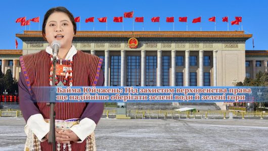 【Голос із Сіцзану на двох сесіях】Байма Юйчжень: Під захистом верховенства права ще надійніше оберігати зелені води й зелені гори