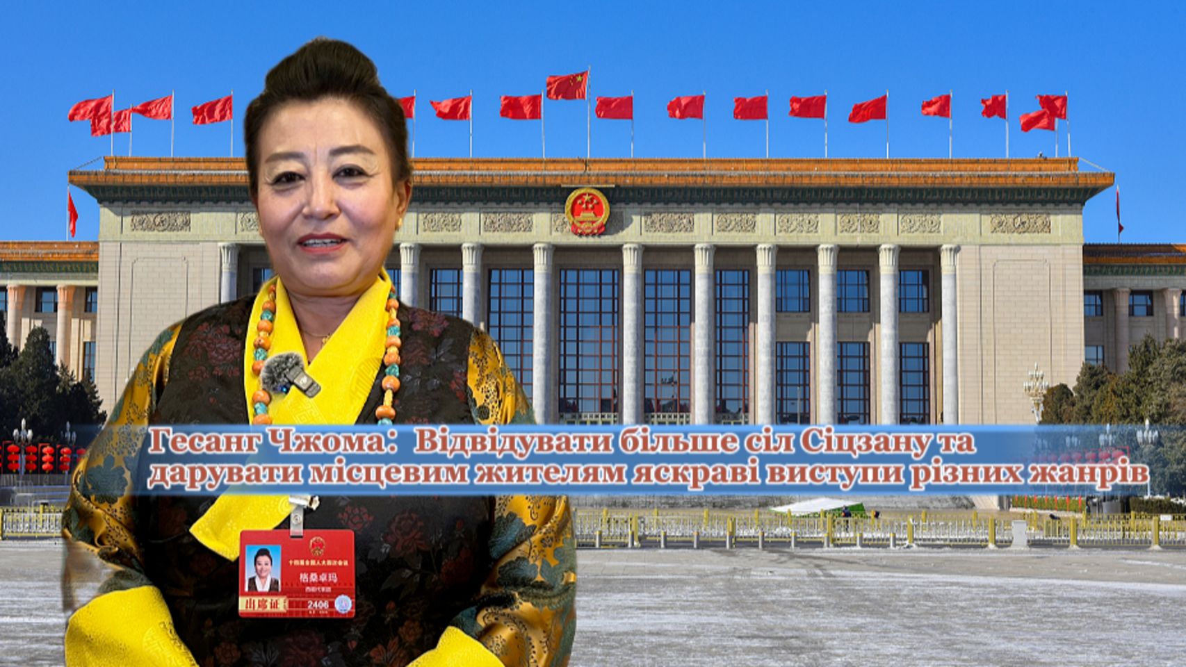 【Голос із Сіцзану на двох сесіях】Депутат ВЗНП Гесанг Чжома: Відвідувати більше сіл Сіцзану та дарувати місцевим жителям яскраві виступи різних жанрів