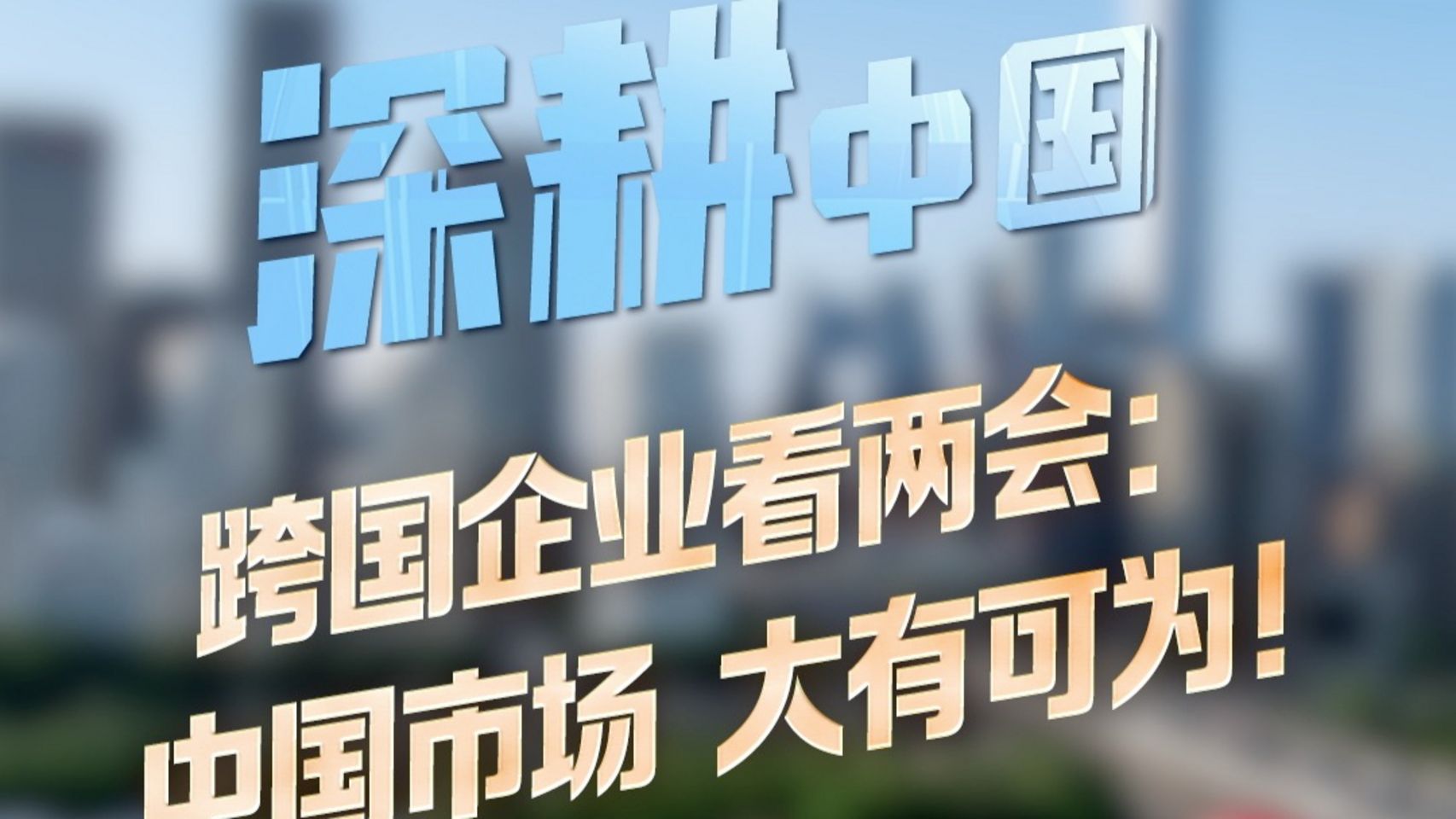 Транснаціональні компанії про «дві сесії»: китайський ринок має величезні можливості